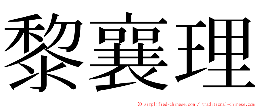 黎襄理 ming font