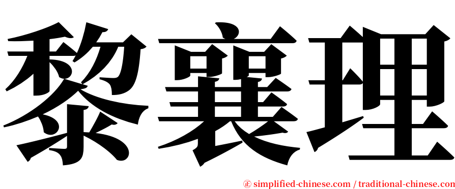 黎襄理 serif font