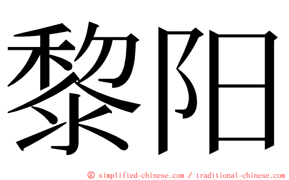 黎阳 ming font