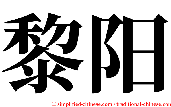 黎阳 serif font