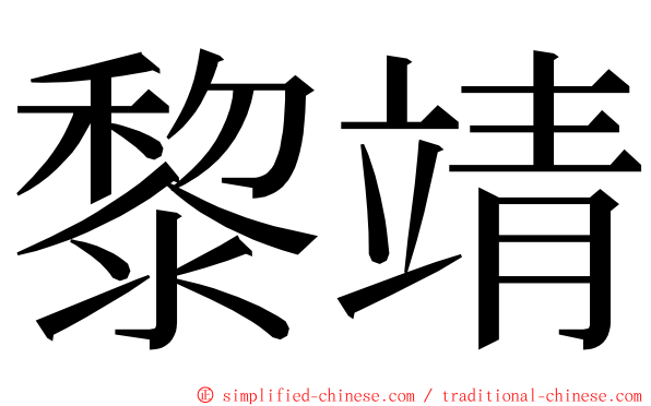 黎靖 ming font