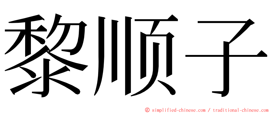 黎顺子 ming font