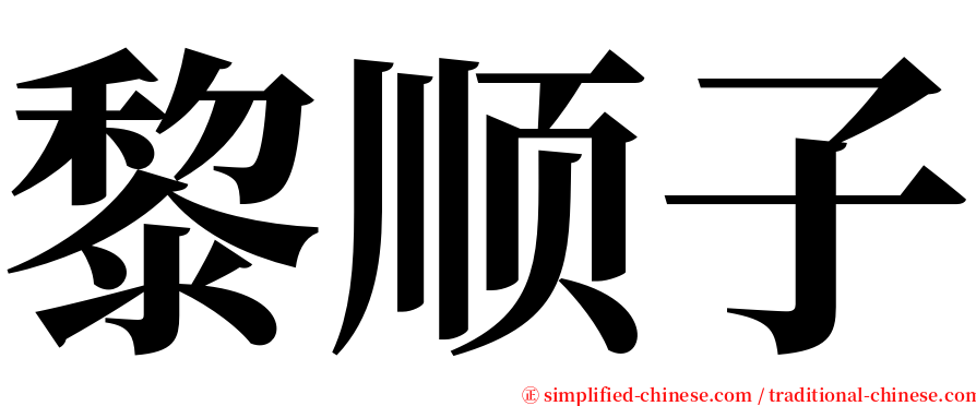 黎顺子 serif font