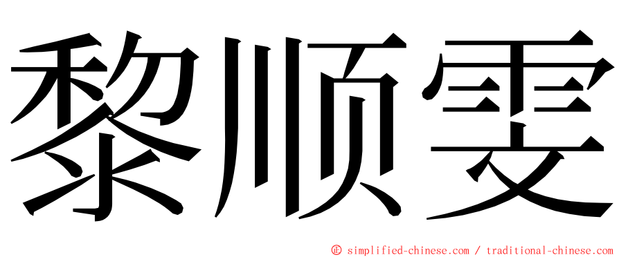 黎顺雯 ming font