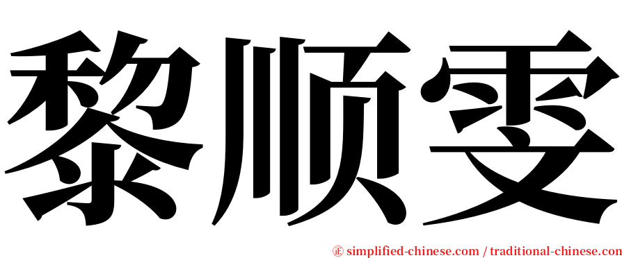 黎顺雯 serif font