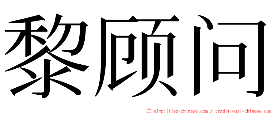 黎顾问 ming font