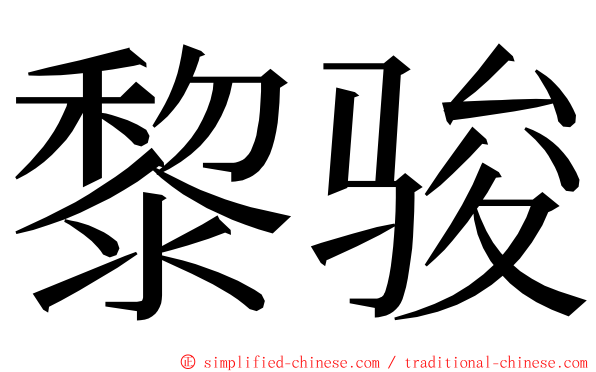 黎骏 ming font