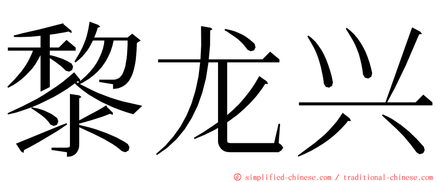 黎龙兴 ming font