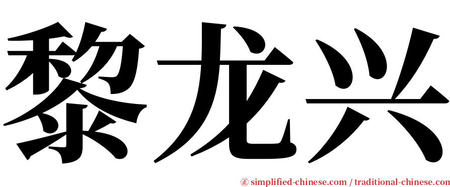 黎龙兴 serif font