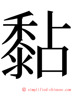 黏 ming font