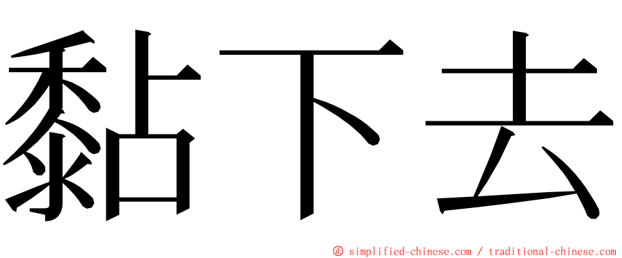 黏下去 ming font