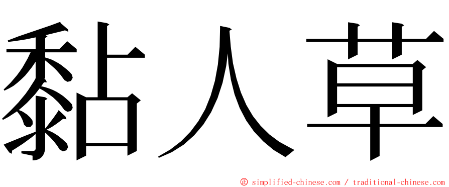 黏人草 ming font