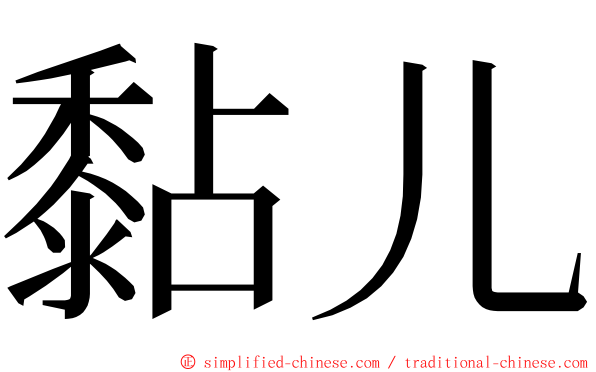 黏儿 ming font