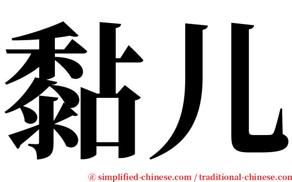 黏儿 serif font