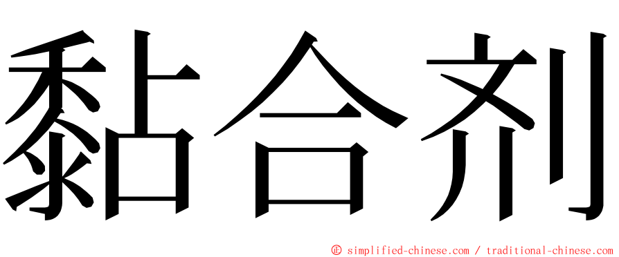 黏合剂 ming font