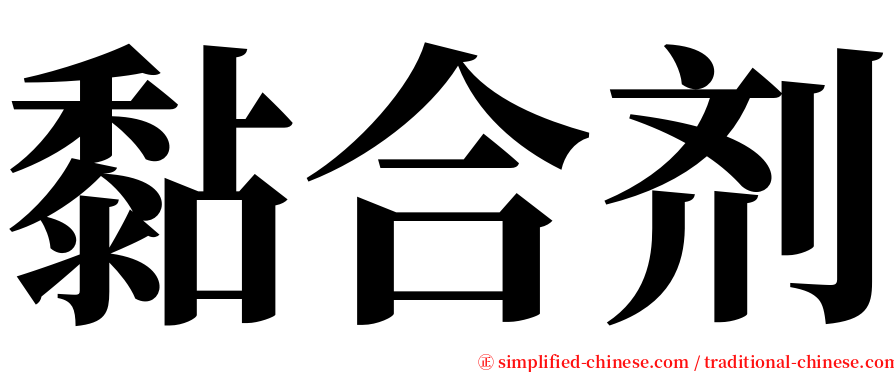 黏合剂 serif font