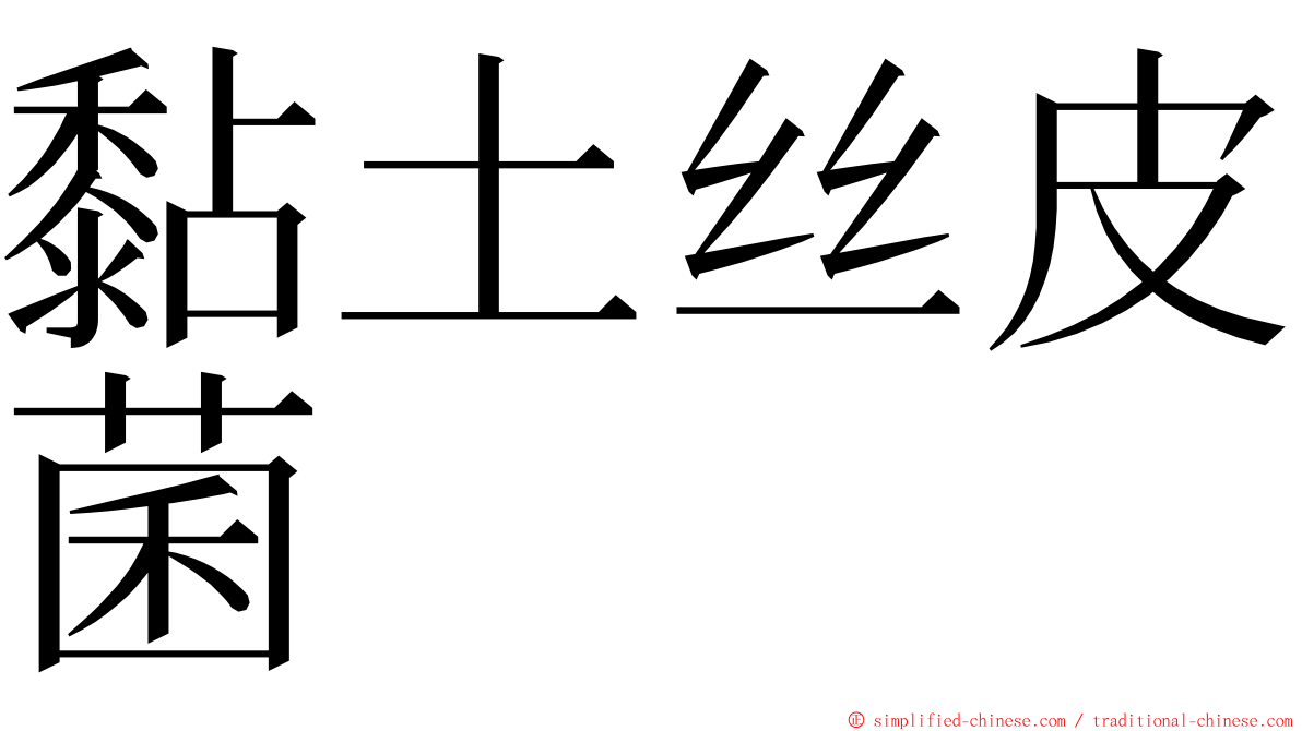 黏土丝皮菌 ming font