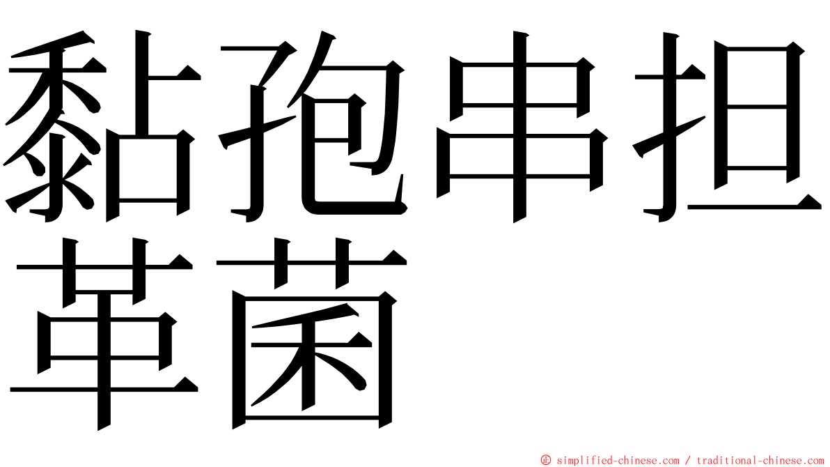 黏孢串担革菌 ming font