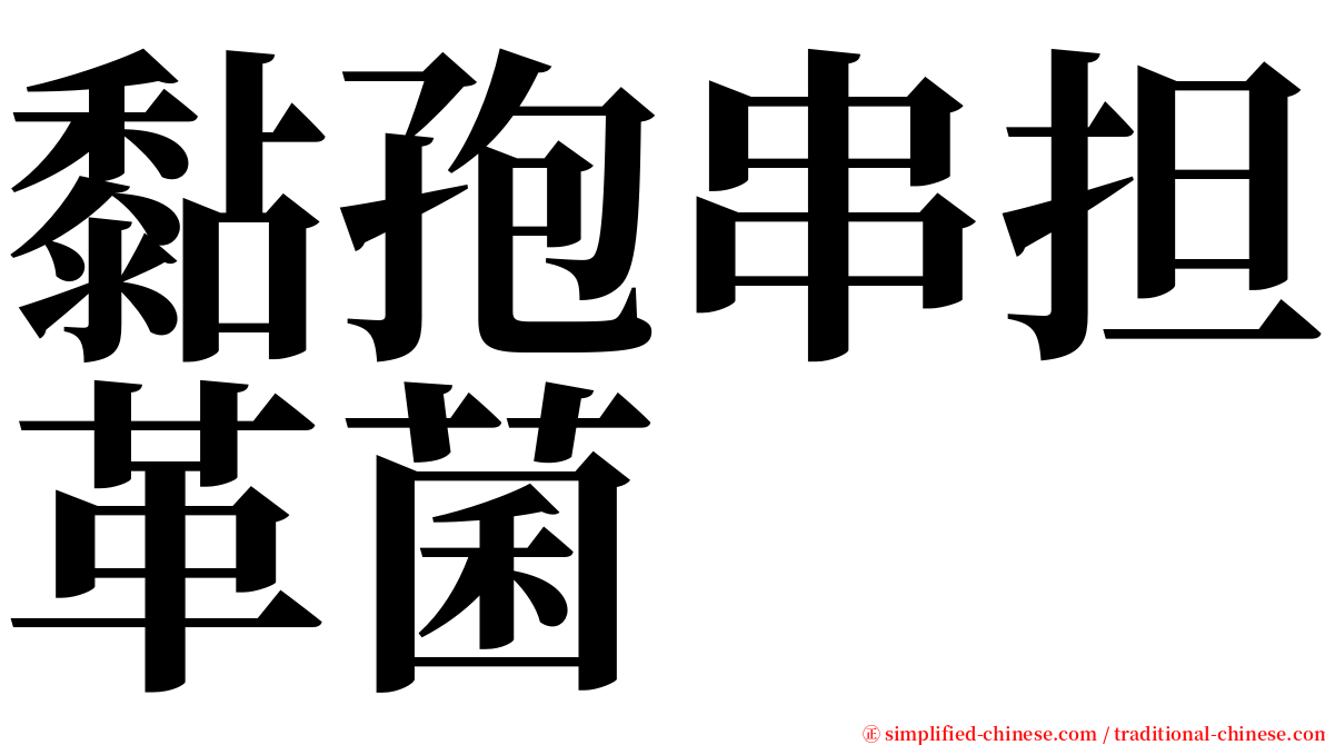 黏孢串担革菌 serif font