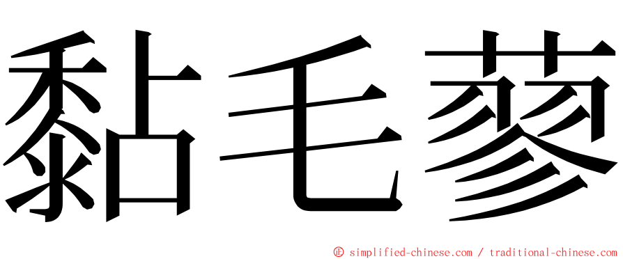 黏毛蓼 ming font