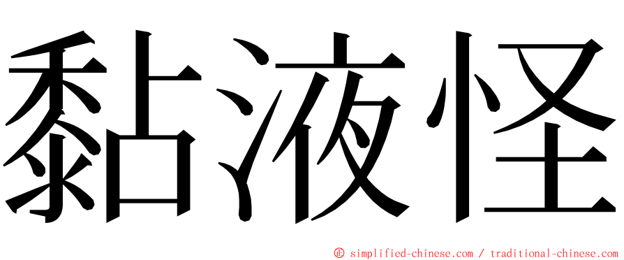 黏液怪 ming font