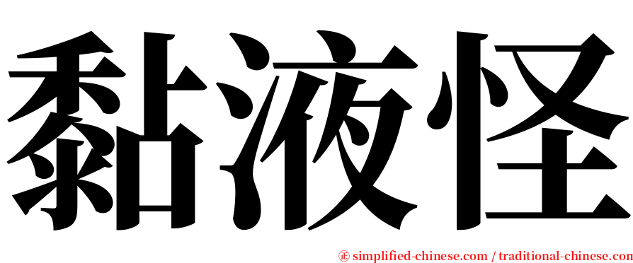 黏液怪 serif font