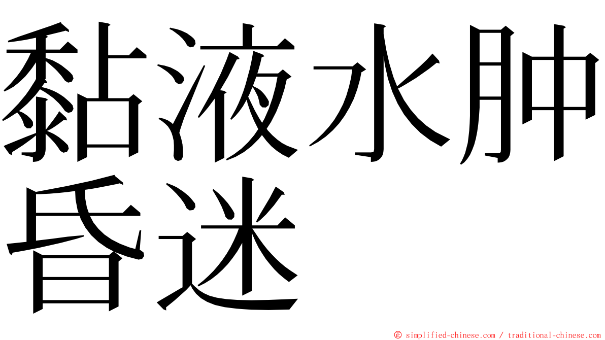 黏液水肿昏迷 ming font