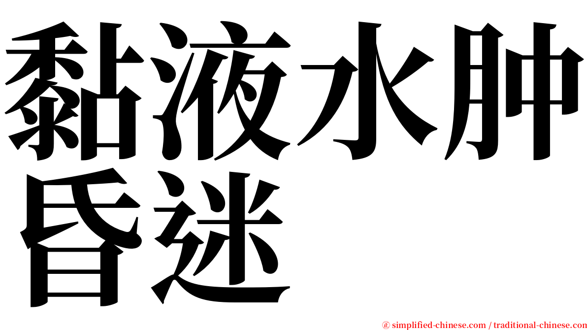 黏液水肿昏迷 serif font