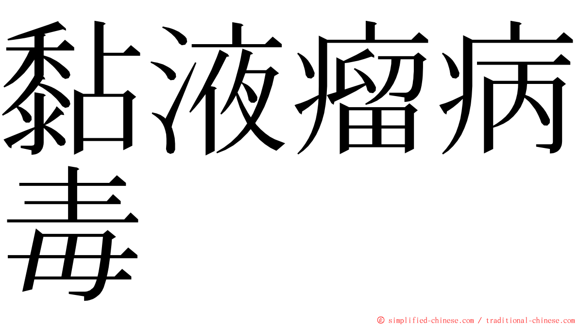 黏液瘤病毒 ming font