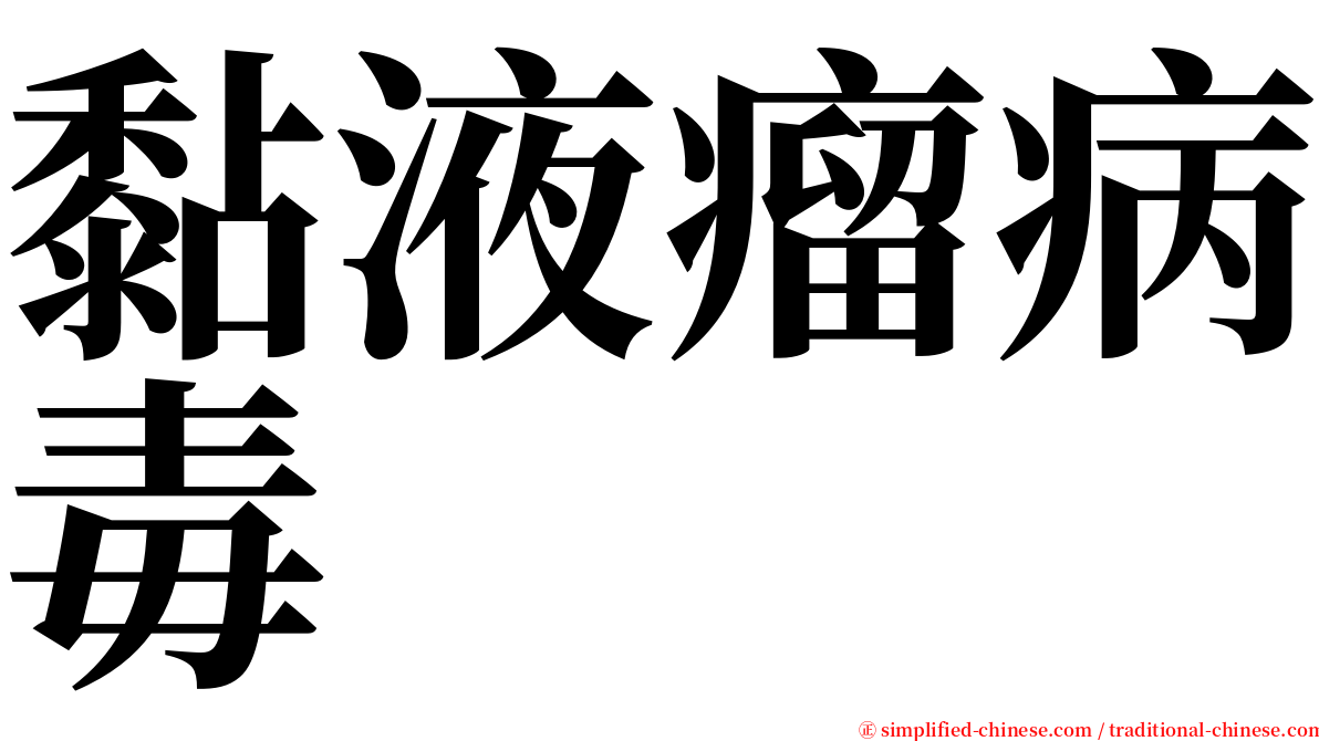 黏液瘤病毒 serif font