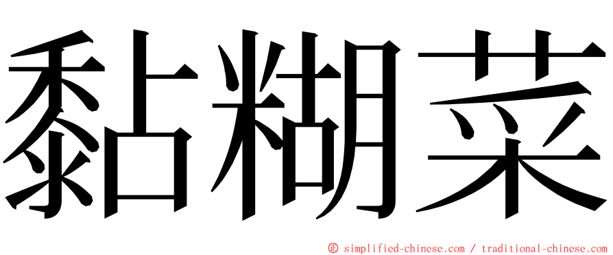 黏糊菜 ming font