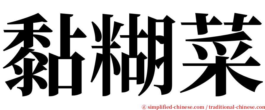 黏糊菜 serif font