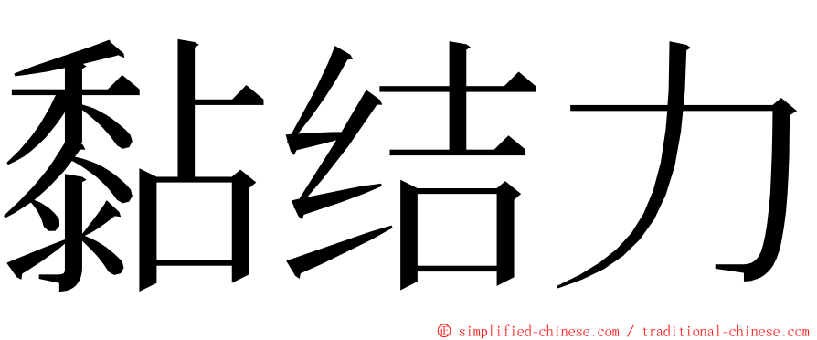 黏结力 ming font