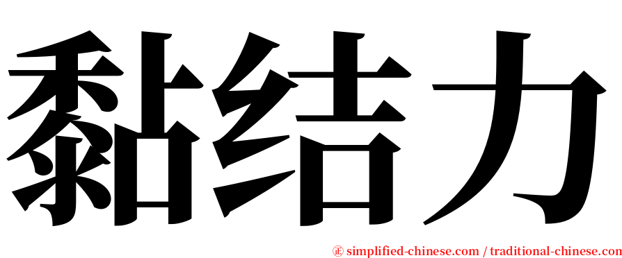 黏结力 serif font