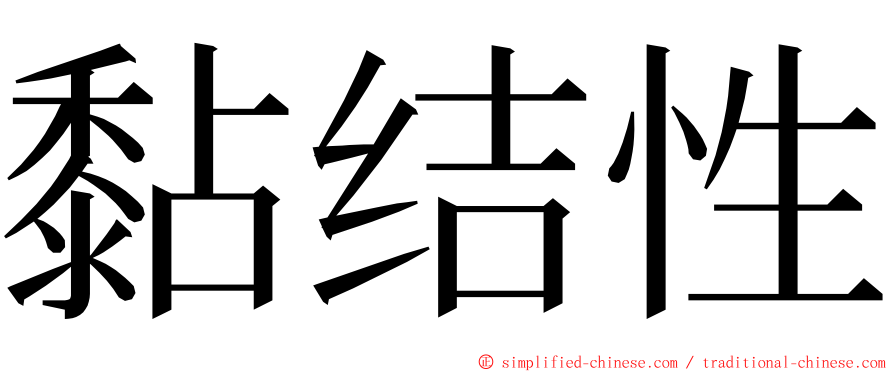 黏结性 ming font