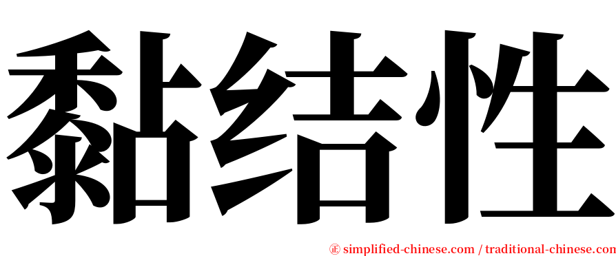 黏结性 serif font