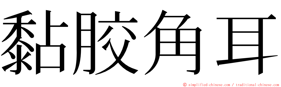 黏胶角耳 ming font