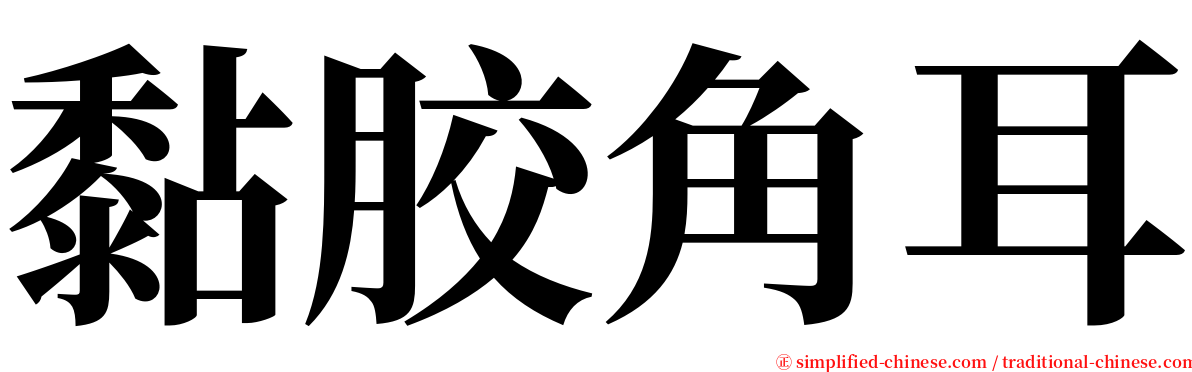 黏胶角耳 serif font