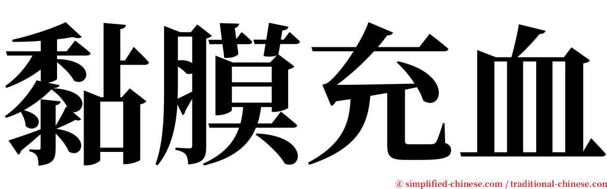 黏膜充血 serif font