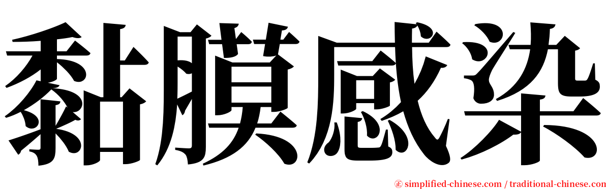 黏膜感染 serif font