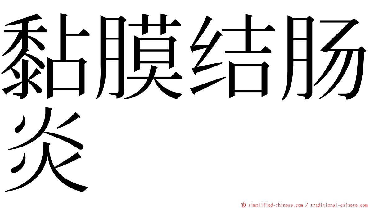 黏膜结肠炎 ming font