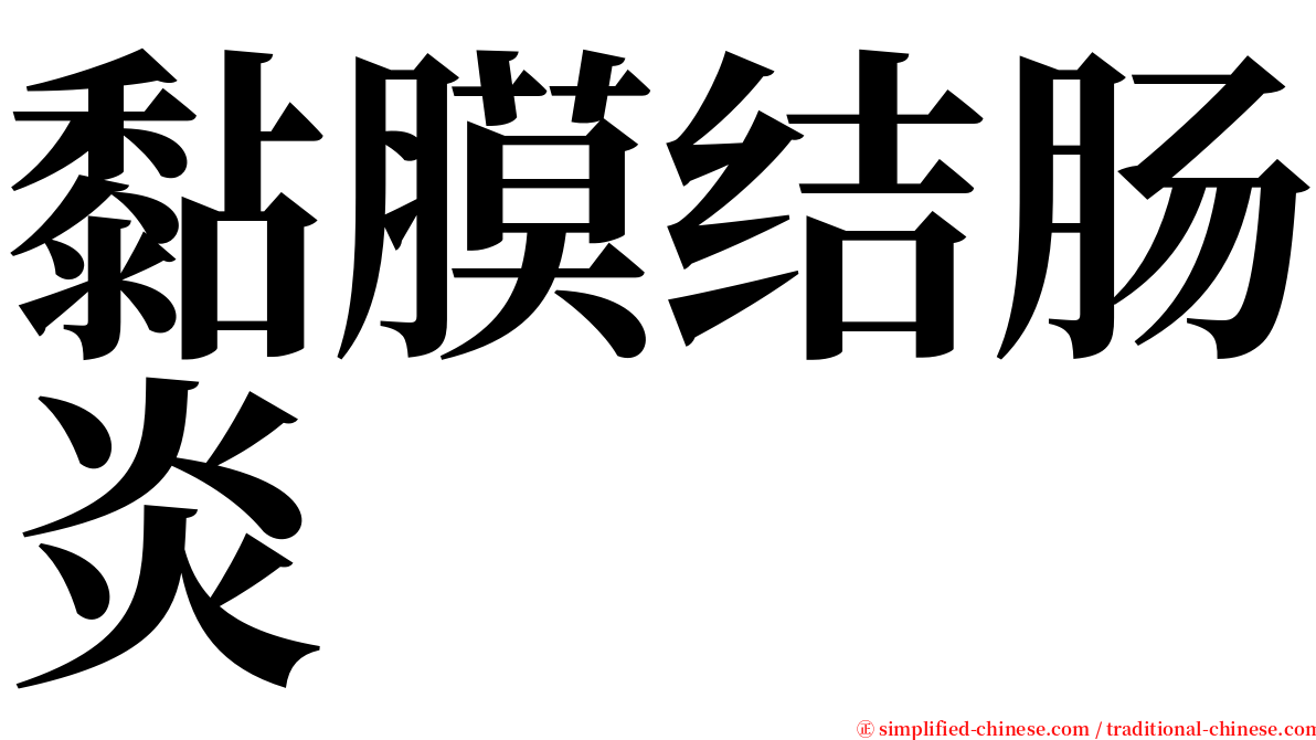 黏膜结肠炎 serif font