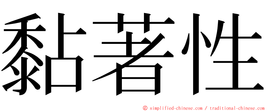 黏著性 ming font