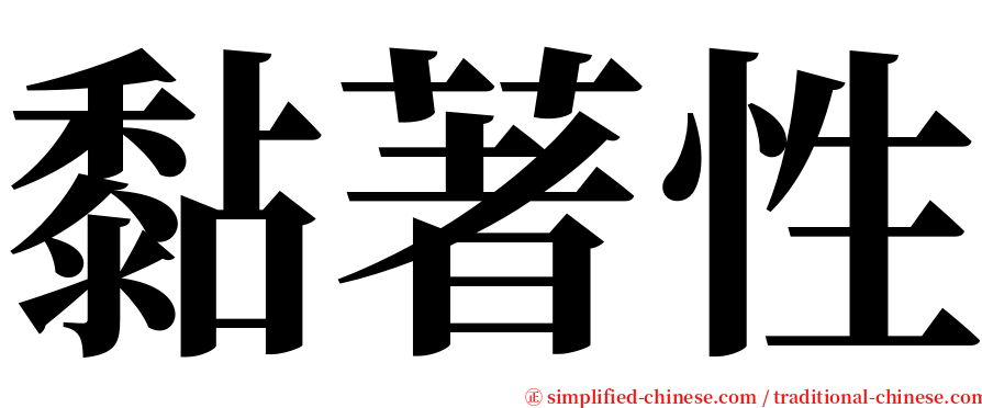 黏著性 serif font