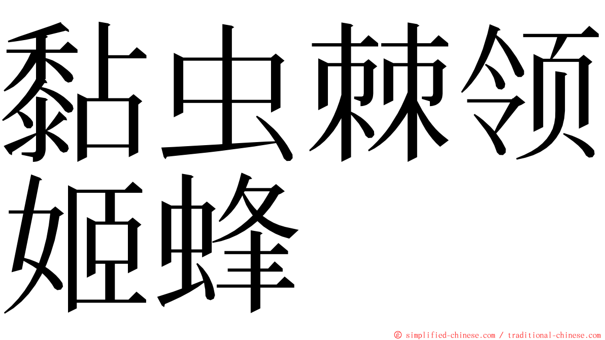 黏虫棘领姬蜂 ming font