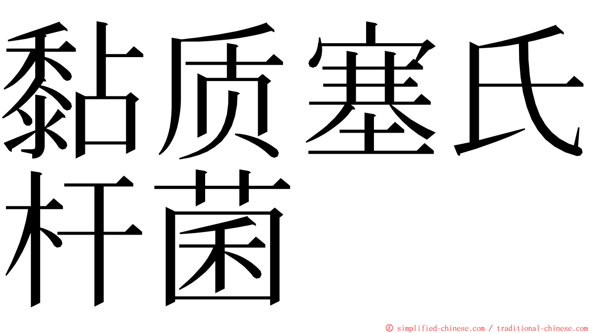 黏质塞氏杆菌 ming font