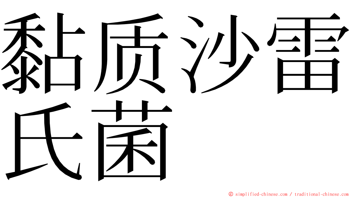 黏质沙雷氏菌 ming font