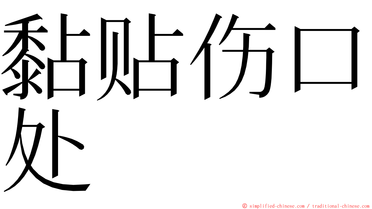 黏贴伤口处 ming font