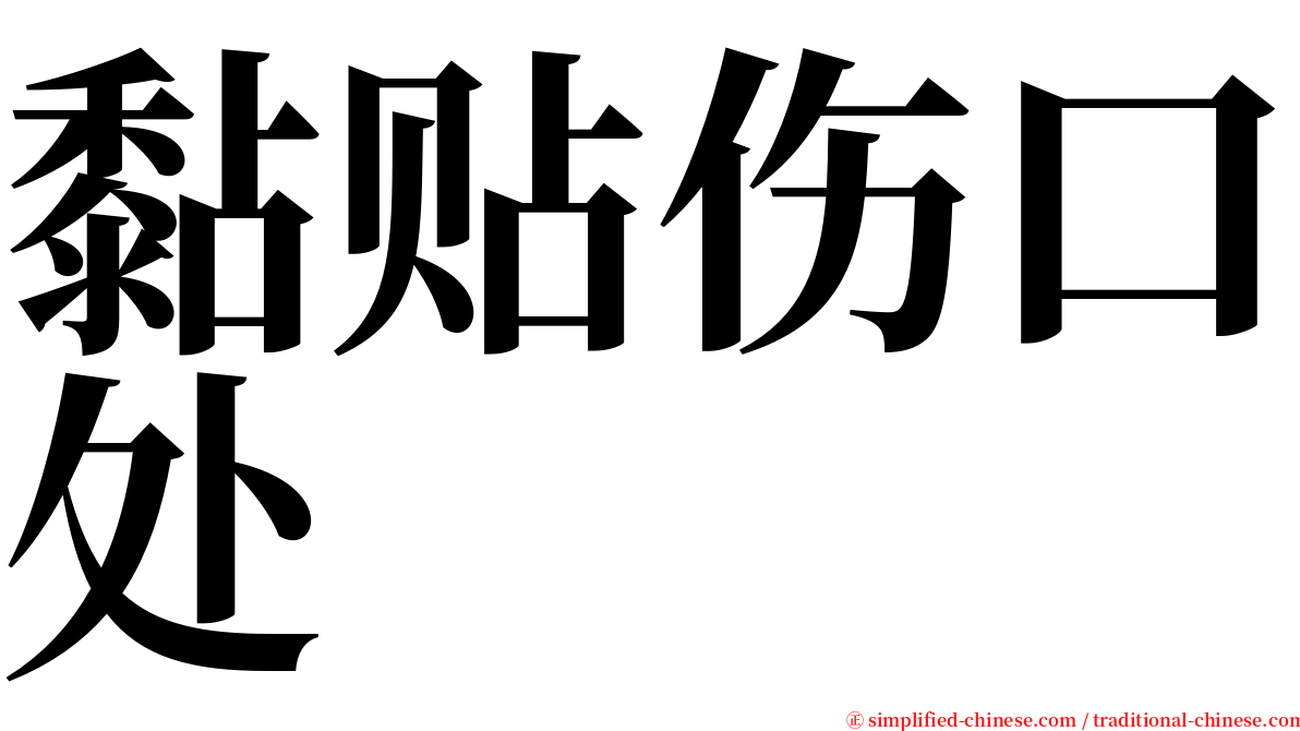 黏贴伤口处 serif font