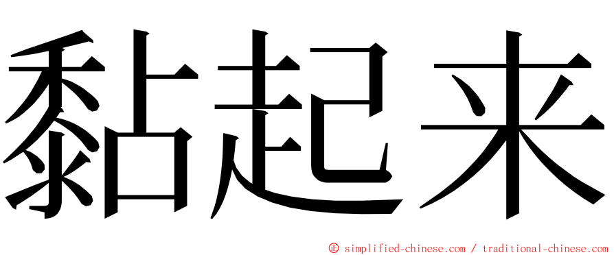 黏起来 ming font